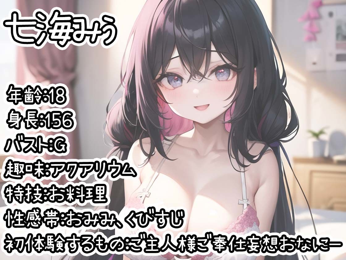 【初体験オナニー実演】THE FIRST DE IKU【七海みぅ - ご主人様ご奉仕妄想おなにー編】【FANZA限定版】 サンプル1ページ目