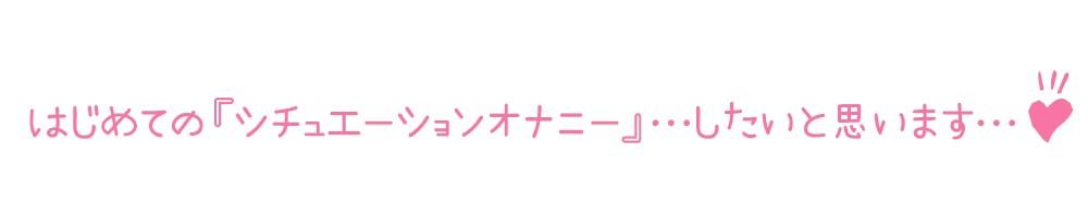 【初体験オナニー実演】THE FIRST DE IKU【七海みぅ - ご主人様ご奉仕妄想おなにー編】【FANZA限定版】 サンプル3ページ目