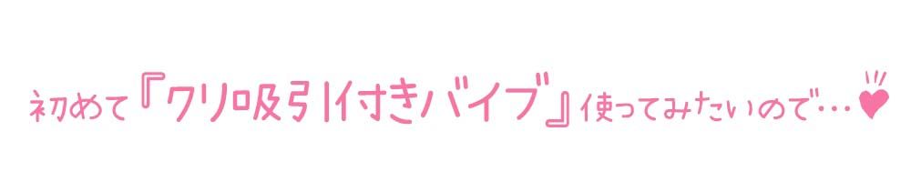 【初体験オナニー実演】THE FIRST DE IKU【ゆあ - クリ吸引バイブ＋ピストンバイブ編】【FANZA限定版】 サンプル3ページ目