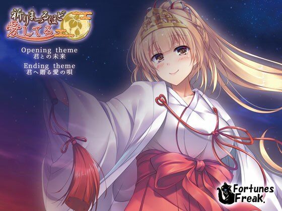 祈りまつるほど愛してる 主題集