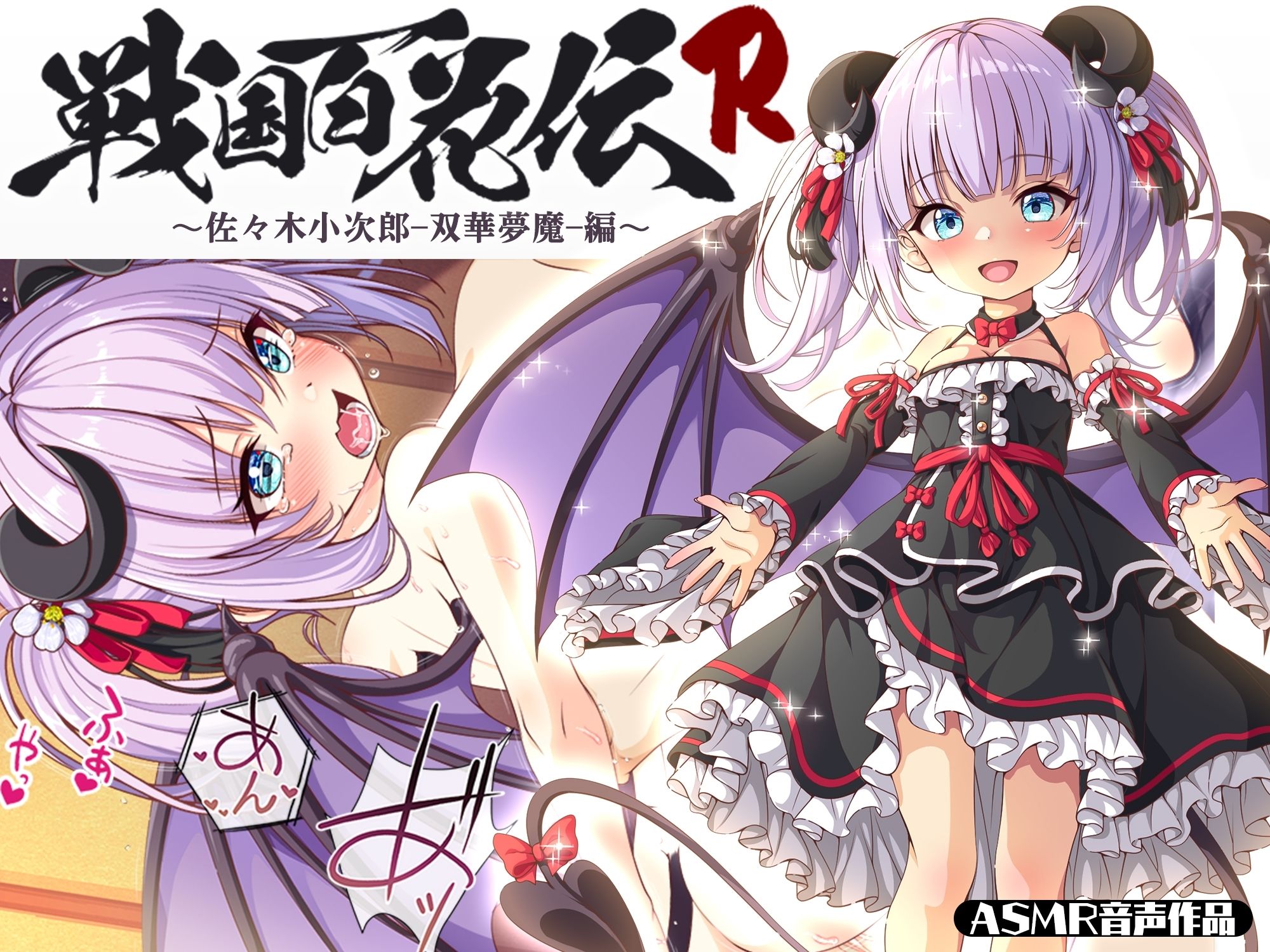 【戦国百花伝】佐々木小次郎-双華夢魔-編 サンプル1ページ目