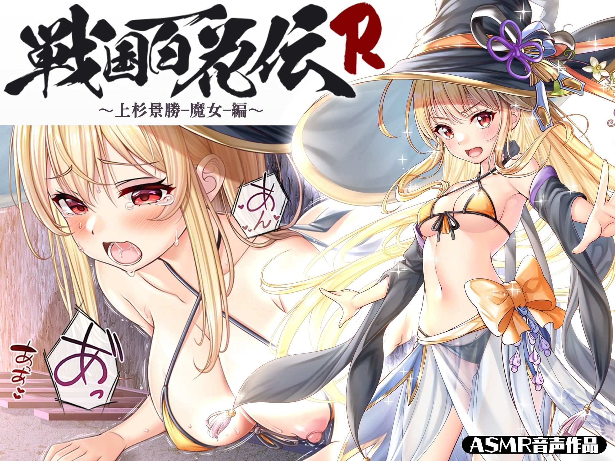 【戦国百花伝】上杉景勝-魔女-編 サンプル1ページ目