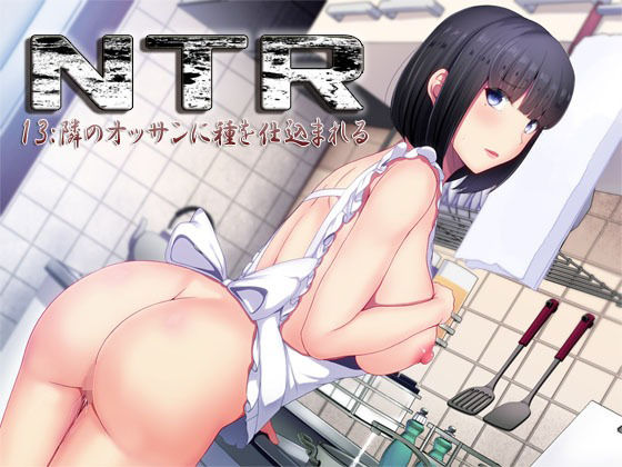 NTR13:隣のオッサンに種を仕込まれる