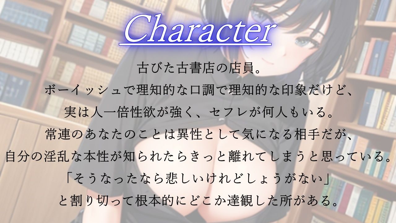 ボーイッシュで性欲モンスターな古書店員さんが僕の鬱勃起を優しく慰めてくれた日〜僕が先に好きだったクールな彼女のNTR報告〜 サンプル1ページ目