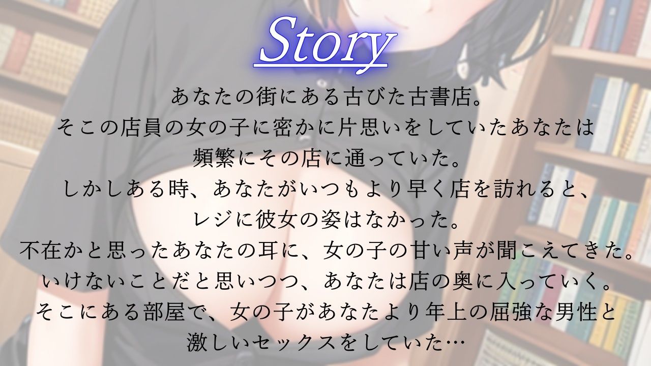 ボーイッシュで性欲モンスターな古書店員さんが僕の鬱勃起を優しく慰めてくれた日〜僕が先に好きだったクールな彼女のNTR報告〜 サンプル2ページ目