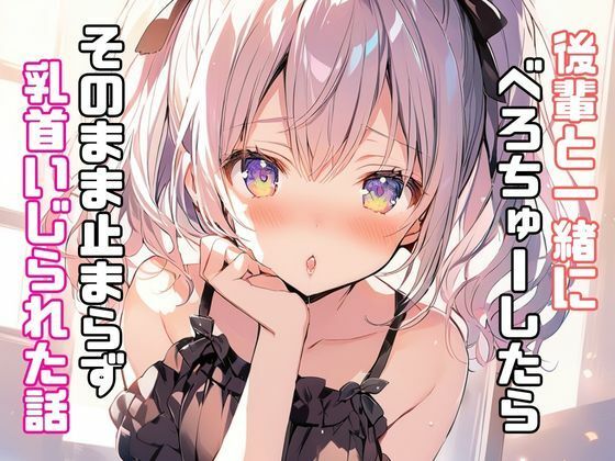 後輩と一緒にべろちゅーしたらそのまま止まらず乳首いじられた話 サンプル1ページ目