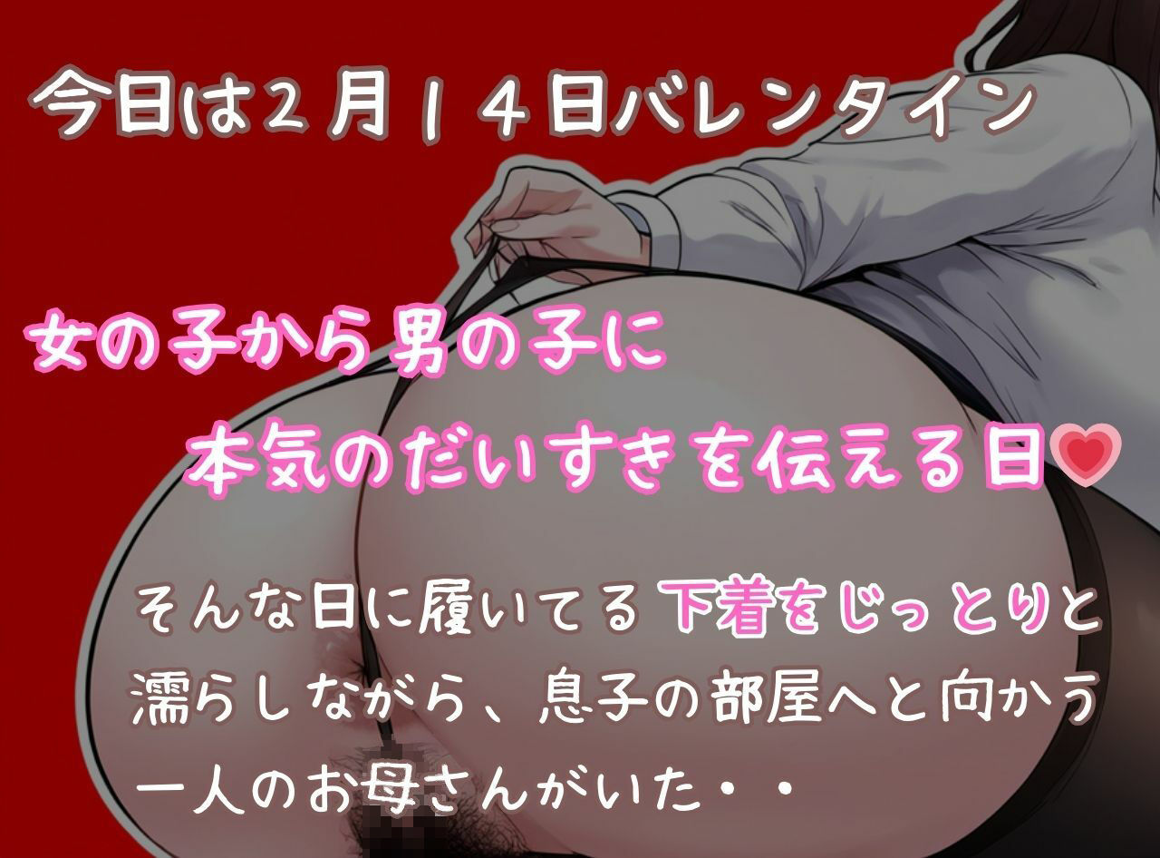 ママと息子のバレンタイン 一日履いて蒸れ蒸れのごちそうパンティーはガチ本命のプレゼント サンプル1ページ目
