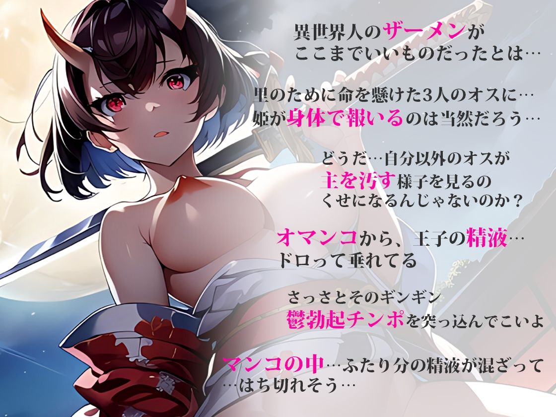 寝取られ鬼姫搾精日記ー強い子種を求めて性欲旺盛な鬼姫は俺の目の前で鬼達に抱かれていく！鬱勃起ちんぽを精液まみれのおまんこにぶち込み上書きわからせ交尾 サンプル1ページ目