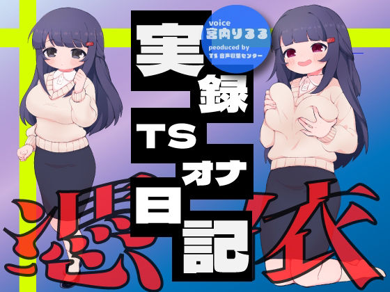 【実演】実録TSオナ日記・宮内りるる サンプル1ページ目