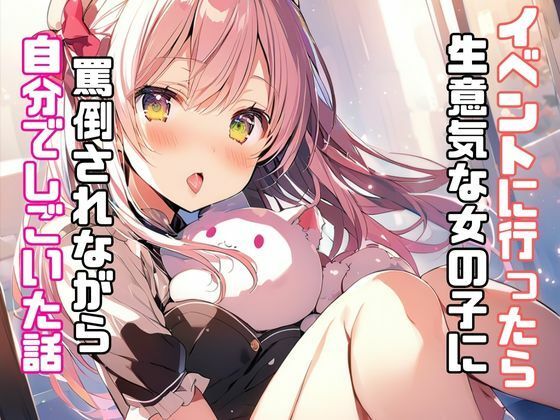 イベントに行ったら生意気な女の子に罵倒されながら自分でしごいた話 サンプル1ページ目
