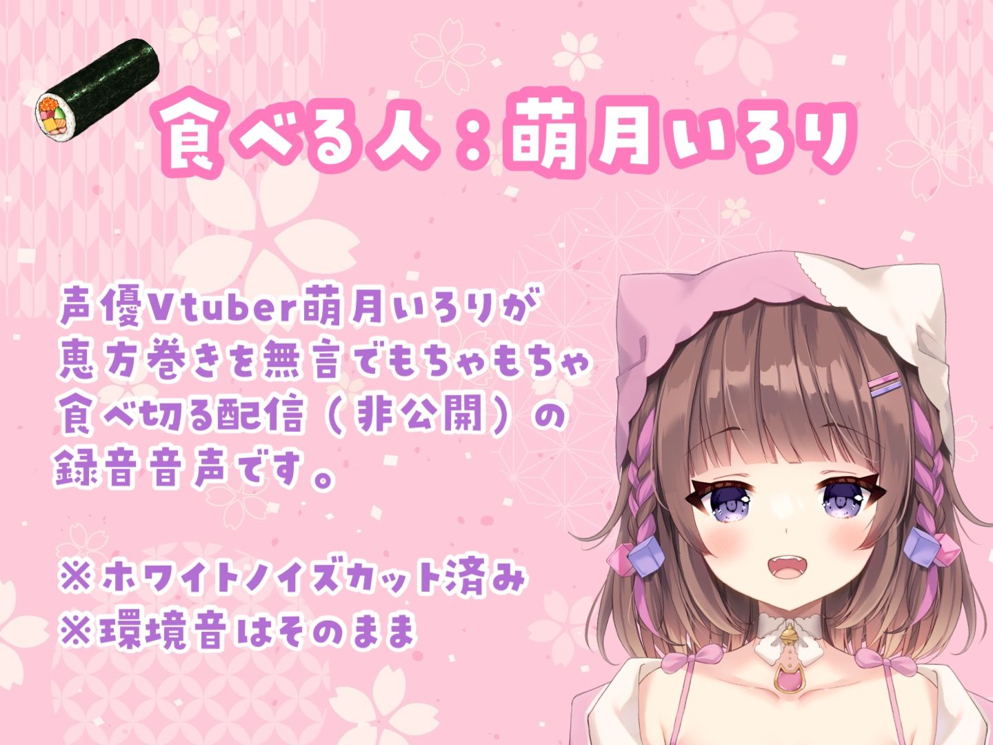 【咀嚼音ASMR】恵方巻きをバイノーラルマイクの前で無言で食べる【萌月いろり】 サンプル2ページ目