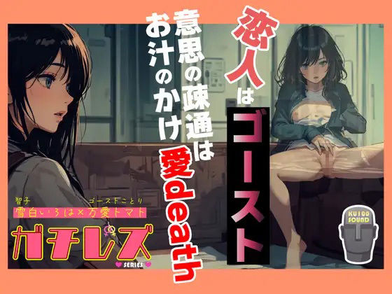 ガチレズ！恋人はゴースト 意思の疎通はお汁のかけ愛death 智子×ことり サンプル1ページ目