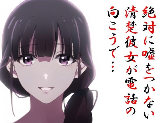 絶対に嘘をつかない清楚彼女が電話の向こうで… サンプル1ページ目