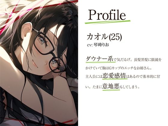 ダウナー系低音お姉さんが疲れた君の色んな所をよしよしして慰めてあげる サンプル1ページ目