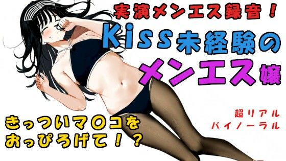 現代の闇追求！キスもしたことない子がメンエス嬢に！？一度しか使ったことない極せまマ〇コに！？ ASMR/バイノーラル/マッサージ/催●音声/実演音声/リアル/エステ サンプル1ページ目