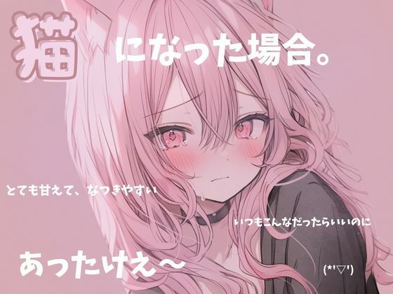 彼女が猫になった場合。スゴ甘っ！いちゃ甘こえてすごいことになってるっこんな声出るの？ サンプル1ページ目