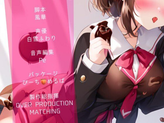 【Happy Valentine’s Day】【乙女心のハプニング！？】ドジっ子幼馴染の媚薬バレンタイン戦略！！【OPM REGULAR】 サンプル3ページ目