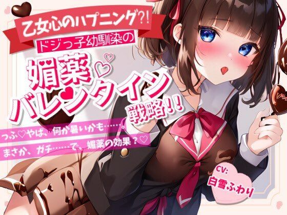 【Happy Valentine’s Day】【乙女心のハプニング！？】ドジっ子幼馴染の媚薬バレンタイン戦略！！【OPM REGULAR】