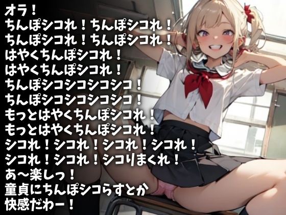 「もっとはやくシコれ！」暇潰しで強●射精させる女子校生（CV 桃井様） サンプル1ページ目