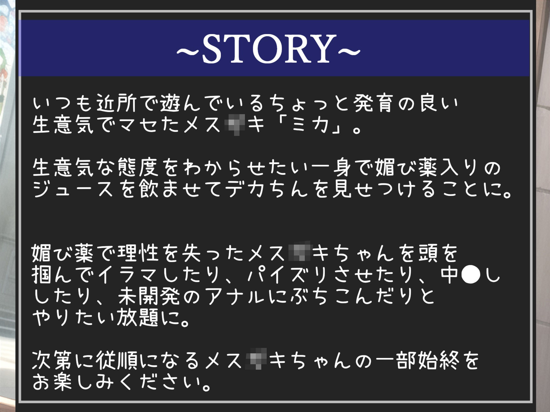 【新作価格】メス〇キ薬漬けレ●プ おじさんの逆襲。 見下してくる生意気で発育の良いメス〇キに100倍濃縮媚び薬を飲ませ、アナルとお口を好き放題肉便器として調教するお話。 サンプル4ページ目