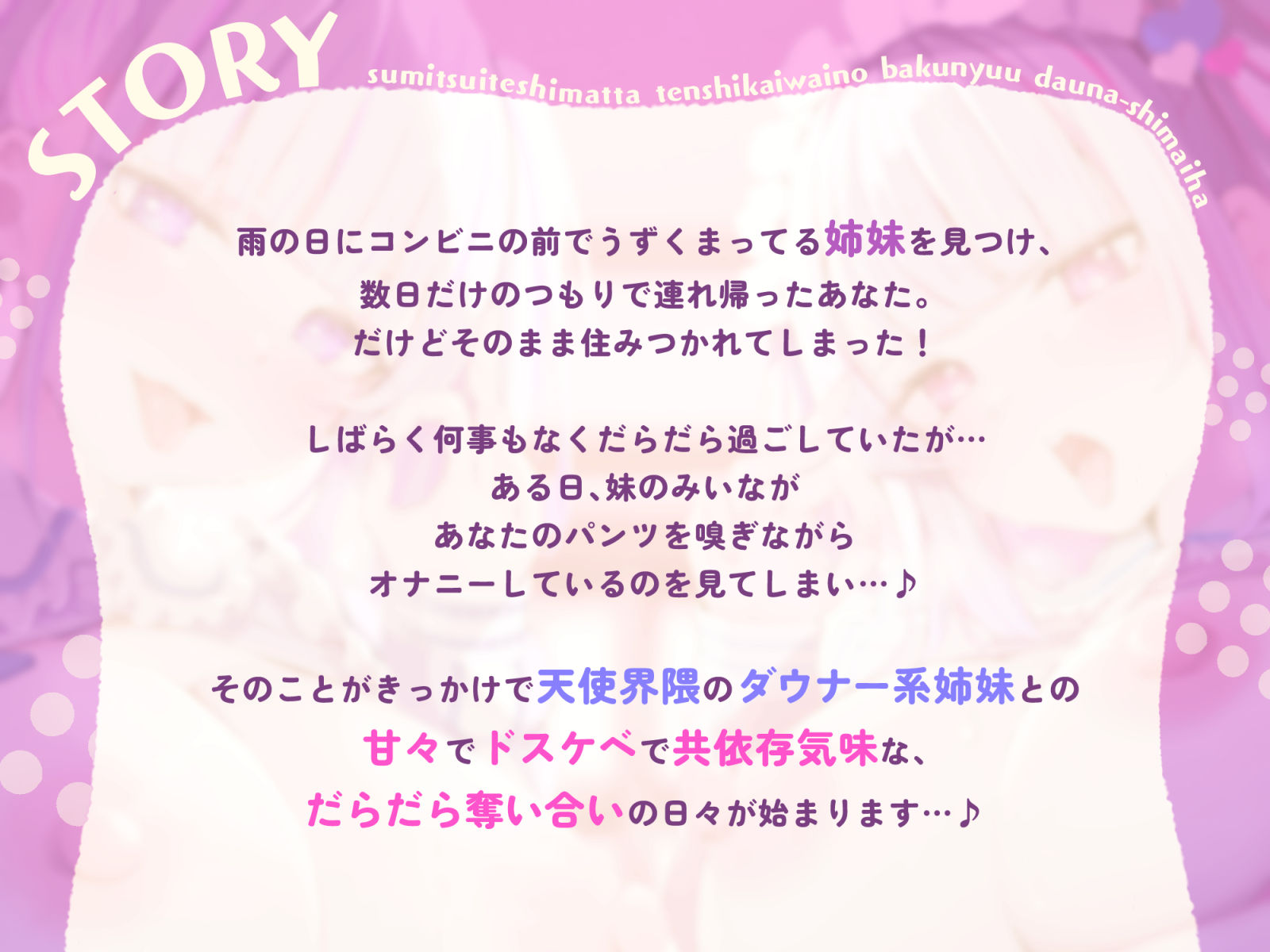 【W責め＆Wおほ】家賃はマンコで！？住み着いてしまった天使界隈の爆乳ダウナー姉妹は勝手にガチ恋ドMオナホに〜毎日ドスケベどろどろ媚び媚びオチンポ奪い合い生活〜 サンプル1ページ目