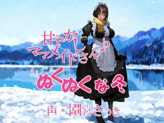 甘やかしママメイドさん ぬくぬくな冬