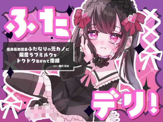 ふたデリ！〜低身長地雷系ふたなりの元カノに偏愛ラブミルクをドクドク注がれて復縁〜