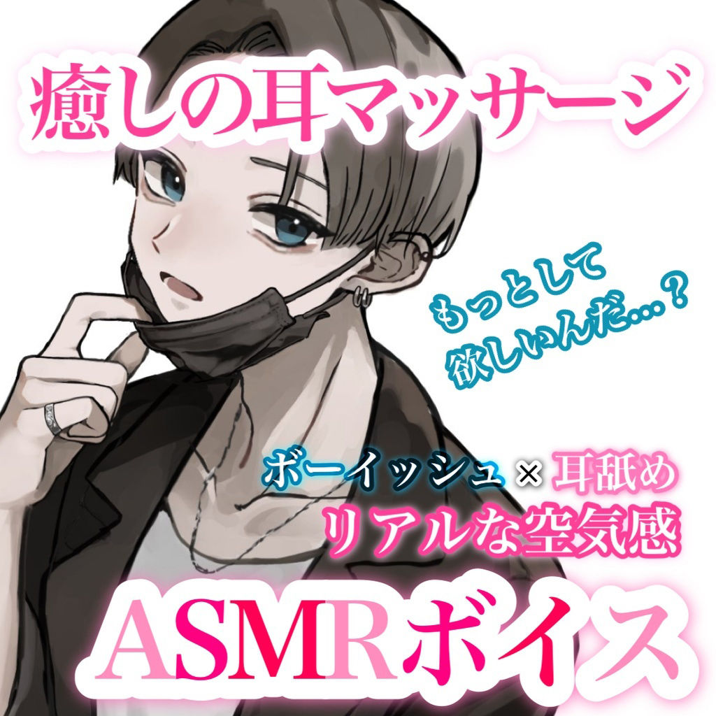【ASMR/男女兼用】ボーイッシュ彼女が癒しの耳マッサージをしてくれるボイス サンプル1ページ目