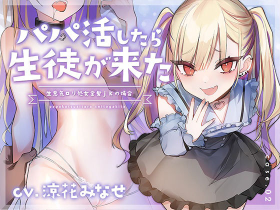 【フォーリーサウンド】パパ活したら生徒が来た〜生意気ロリ処女金髪jkの場合〜 サンプル1ページ目