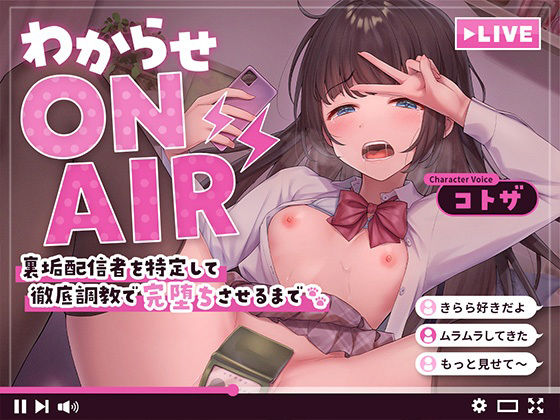 わからせ ON AIR 裏垢配信者を特定して徹底調教で完堕ちさせるまで サンプル1ページ目