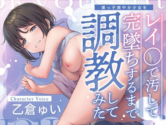 ぼくっ子爽やか少女をレイ〇で汚して完堕ちするまで調教してみた サンプル1ページ目