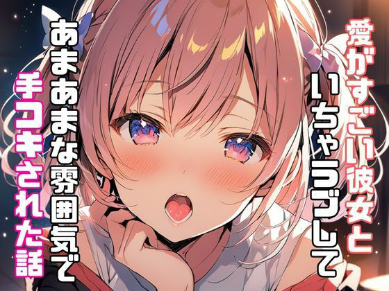 愛がすごい彼女といちゃラブしてあまあまな雰囲気で手コキされた話 サンプル1ページ目
