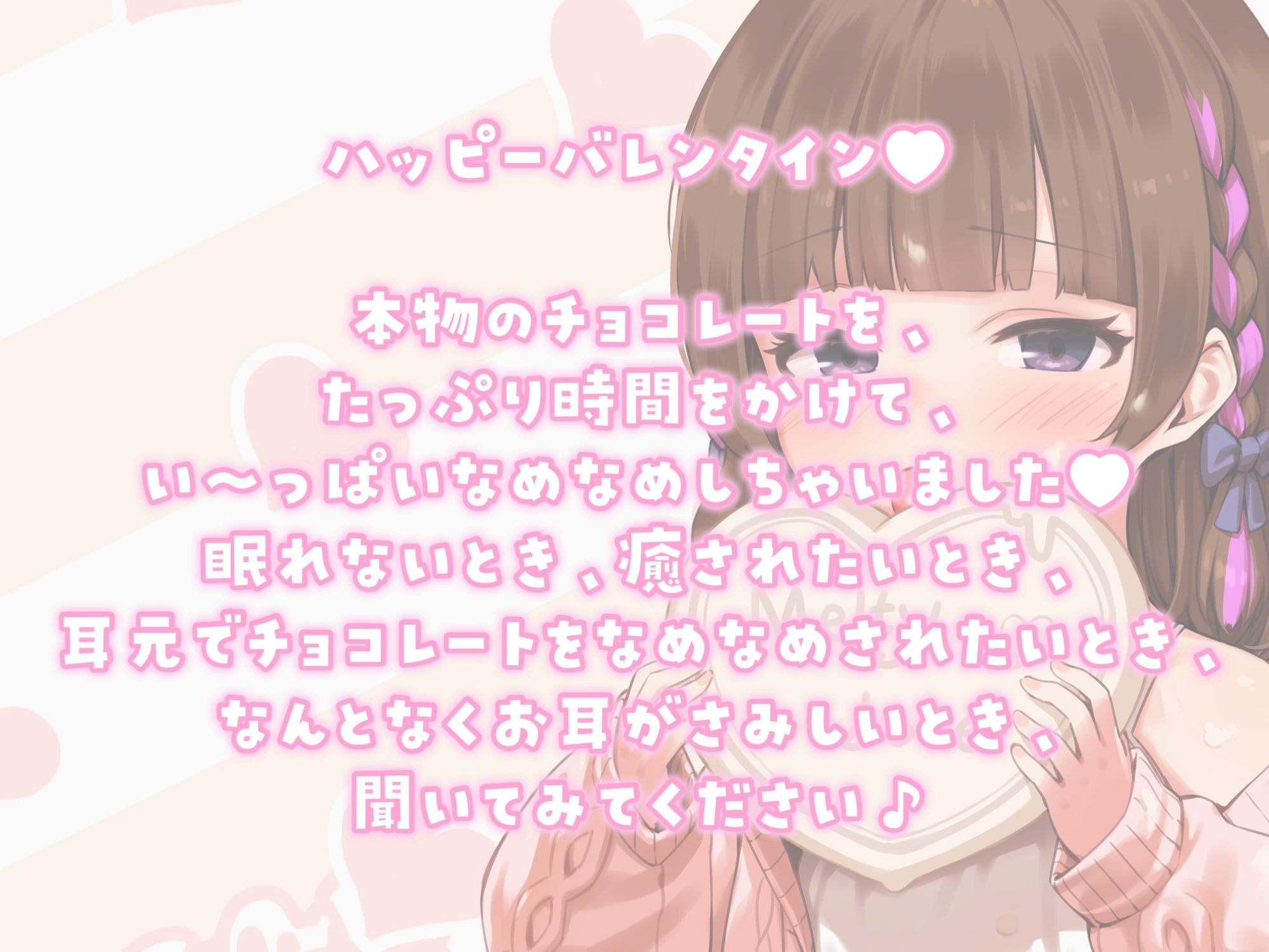 【チョコ舐めASMR】君の耳元で、チョコレートをぺろぺろぺちゃぺちゃいっぱい舐め舐め♪【高画質！お写真付き】 サンプル1ページ目
