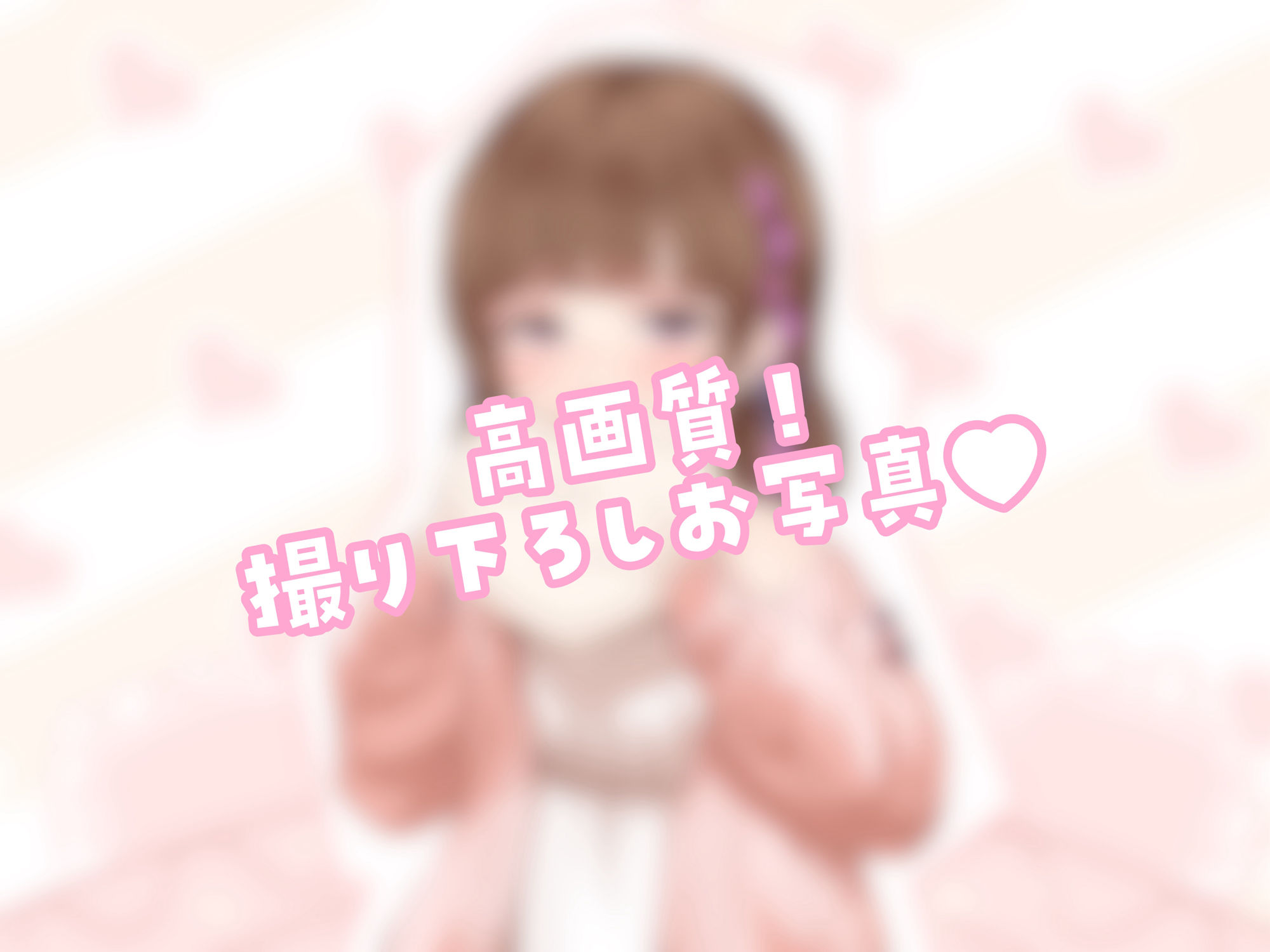 【チョコ舐めASMR】君の耳元で、チョコレートをぺろぺろぺちゃぺちゃいっぱい舐め舐め♪【高画質！お写真付き】 サンプル2ページ目