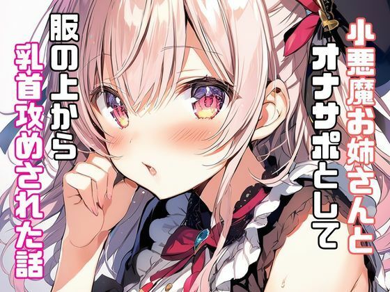 小悪魔お姉さんとオナサポとして服の上から乳首攻めされた話 サンプル1ページ目