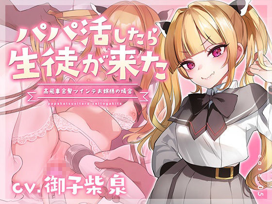 【フォーリーサウンド】パパ活したら生徒が来た〜高飛車金髪ツインテお嬢様の場合〜 サンプル1ページ目