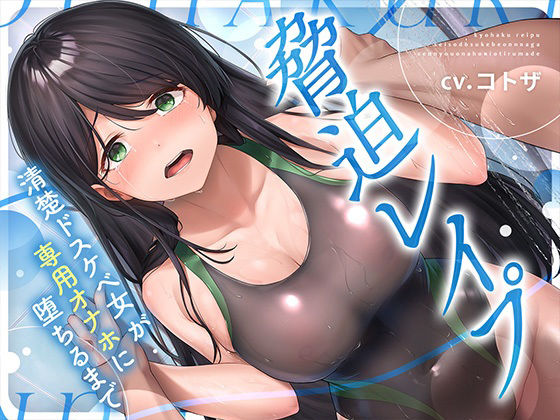 脅迫レ●プ！！清楚ドスケベ女が専用オナホに堕ちるまで サンプル1ページ目