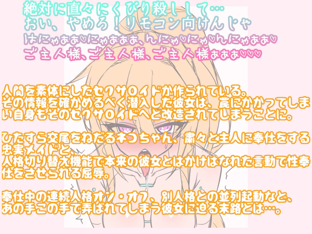 改造されちゃったニャン！ラフ？ラフ？愛玩セクサロイト？に改造された潜入エーシ？ェント 〜人格切り替え機能て？屈辱の羞恥こ？奉仕〜 サンプル2ページ目