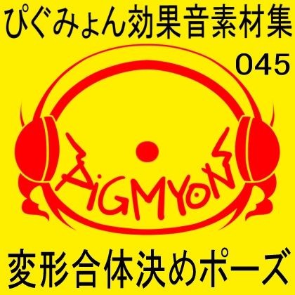 ぴぐみょん効果音素材集045変形合体決めポーズ サンプル1ページ目
