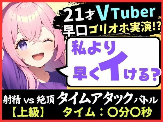 【実演オナニー×ゴリオホ】21歳VTuberと早イキバトル！大好きなパンツ越しバイブクリシコ→早口過呼吸＆濁点MAX悶絶オホ声「イグイグイグイグッッ！！」