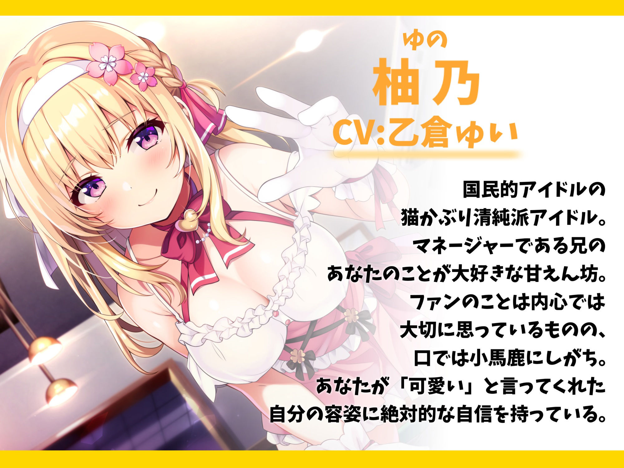 国民的アイドルなブラコン妹と甘ラブえっち-おにいのことがファンより大好きなの♪【バイノーラル】 サンプル1ページ目