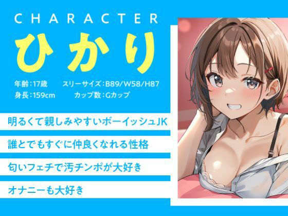 JKしかいない風俗店〜快活系ショート美女は匂いフェチ〜 サンプル1ページ目