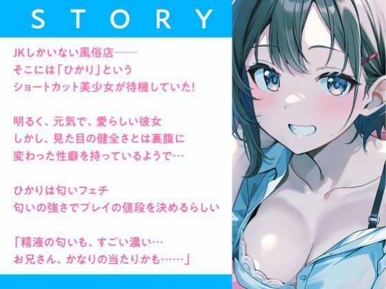 JKしかいない風俗店〜快活系ショート美女は匂いフェチ〜 サンプル2ページ目