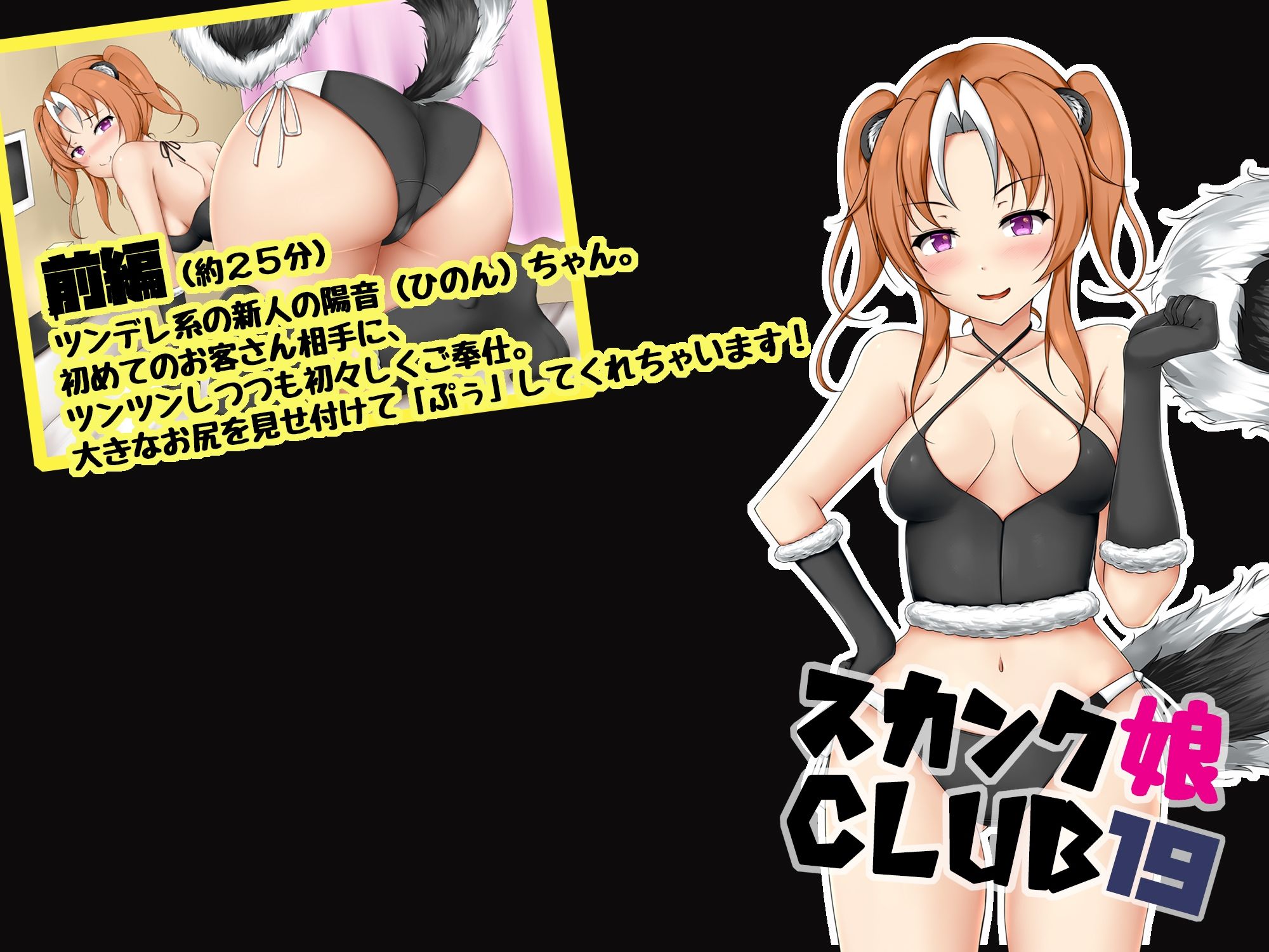 スカンク娘CLUB19 サンプル1ページ目