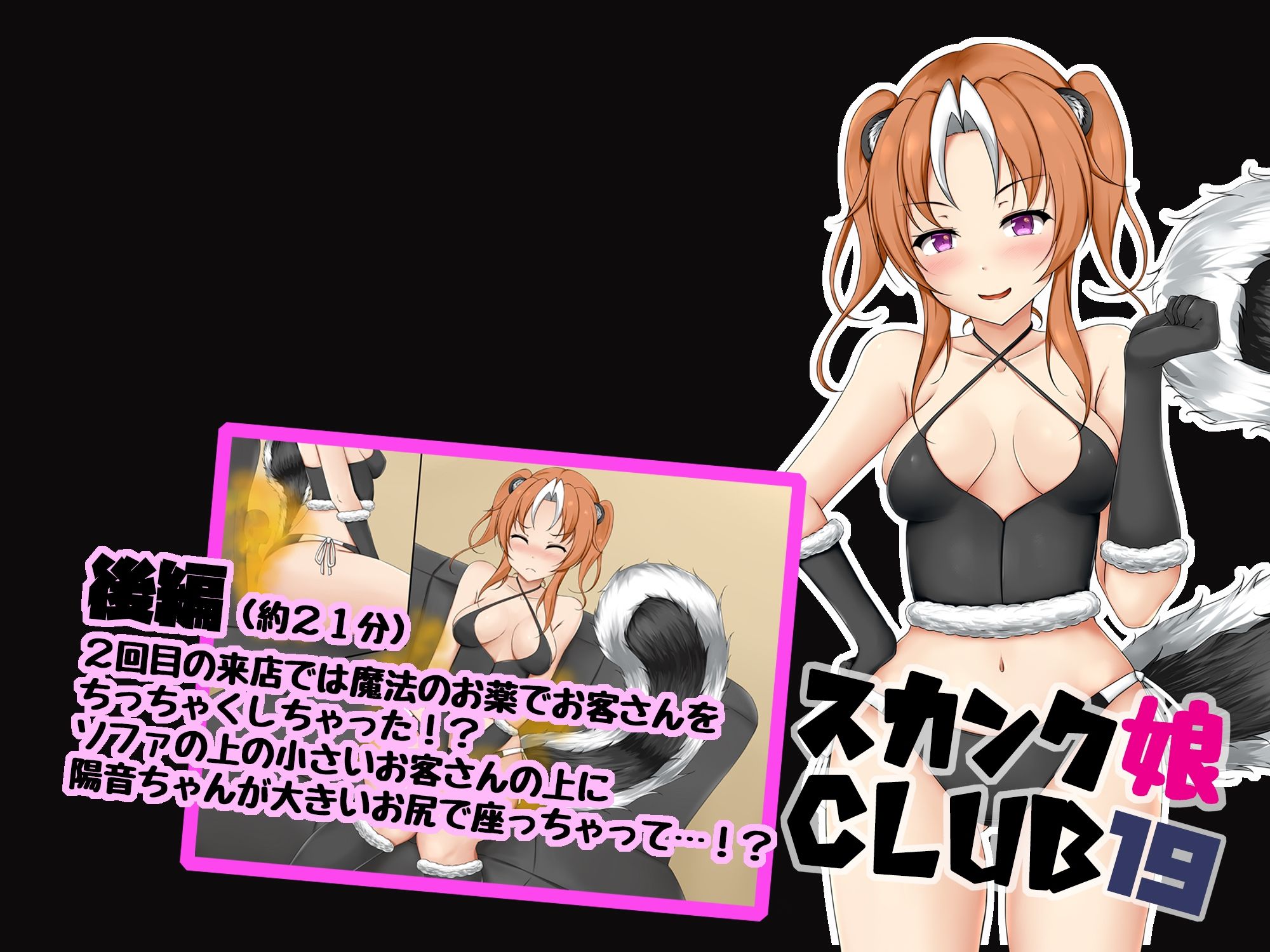 スカンク娘CLUB19 サンプル2ページ目