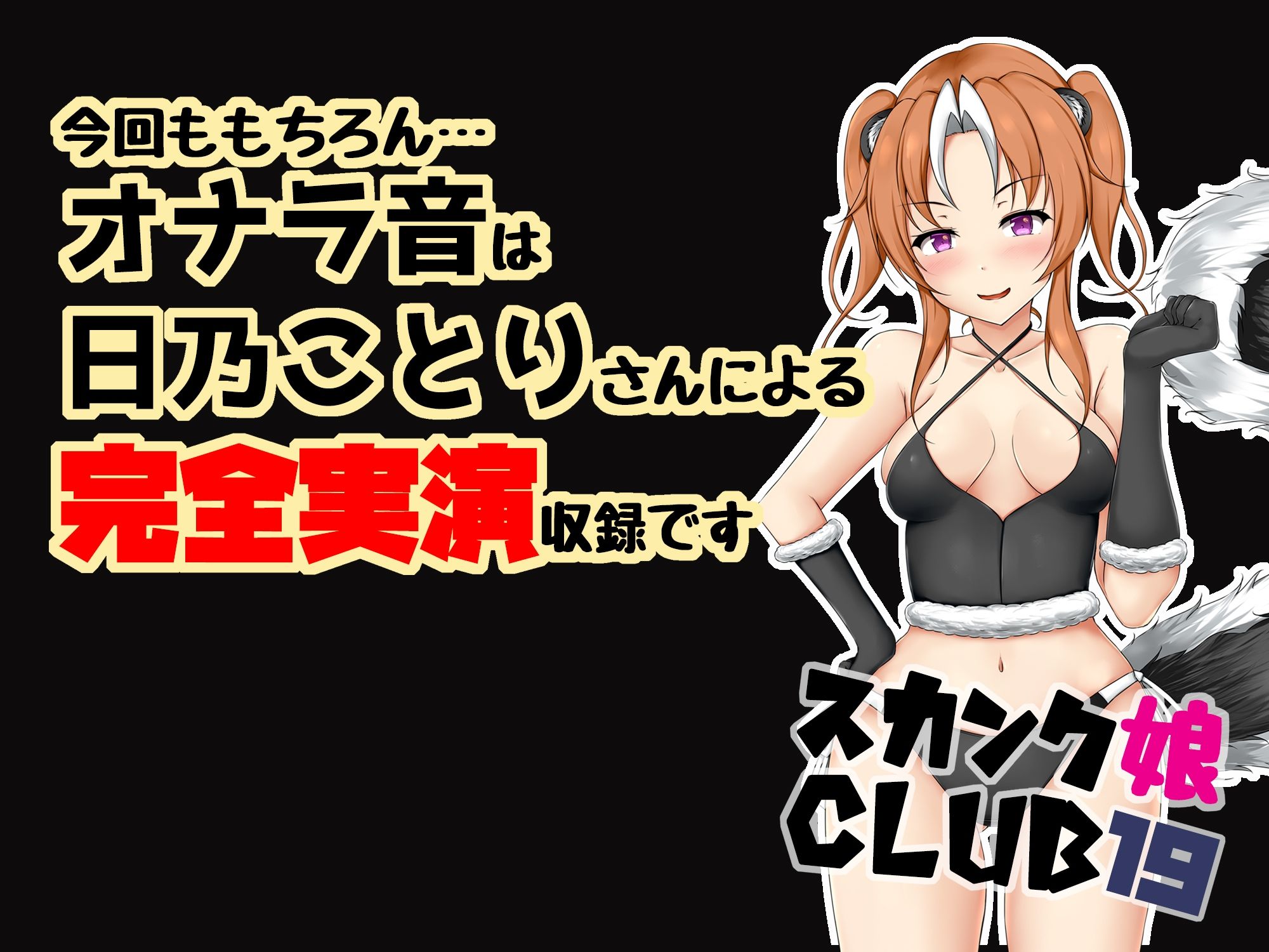 スカンク娘CLUB19 サンプル3ページ目
