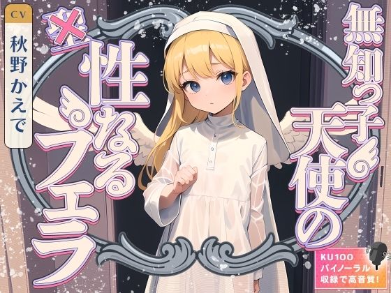 無知っ子天使の性なるフェラ