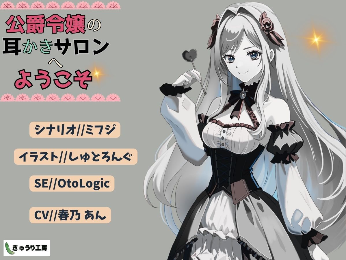 【ASMR耳かき】2作品お得セット「公爵令嬢の耳かきサロンへようこそ」「おしゃべり幽霊ちゃんとルームシェア〜耳かきサービス付き」 サンプル3ページ目