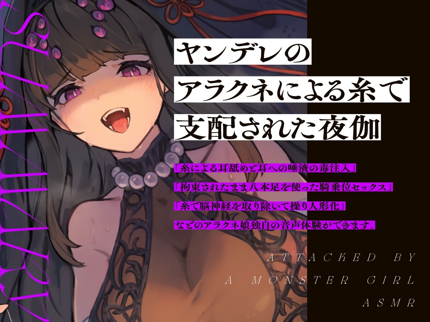 モンスター娘に襲われるASMR〜アラクネのカンナ編〜 KU-100/フォーリーサウンド【ルート分岐あり】 サンプル3ページ目