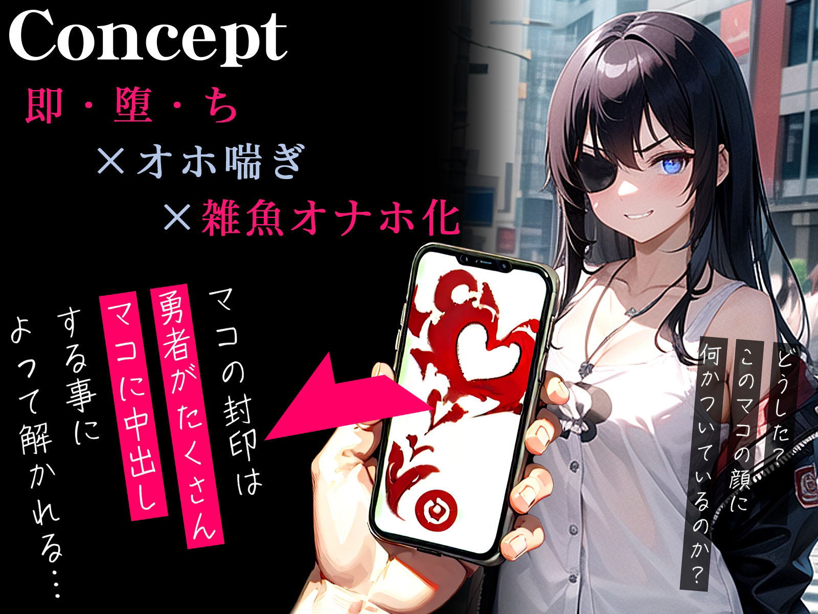 【オホ声】催●アプリで厨二ガールが即・堕・ち〜超都合の良いオナホ便器化〜 サンプル1ページ目